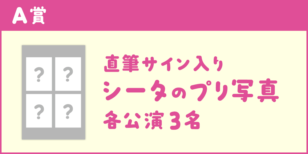 ファントムシータ ハイネくじ A賞 サイン入りTシャツ ファントムシータ公式ホームページ