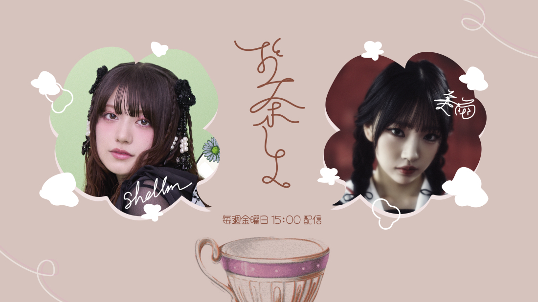 美雨とshallmさんがパーソナリティを務めるPodcast番組「お茶しよ