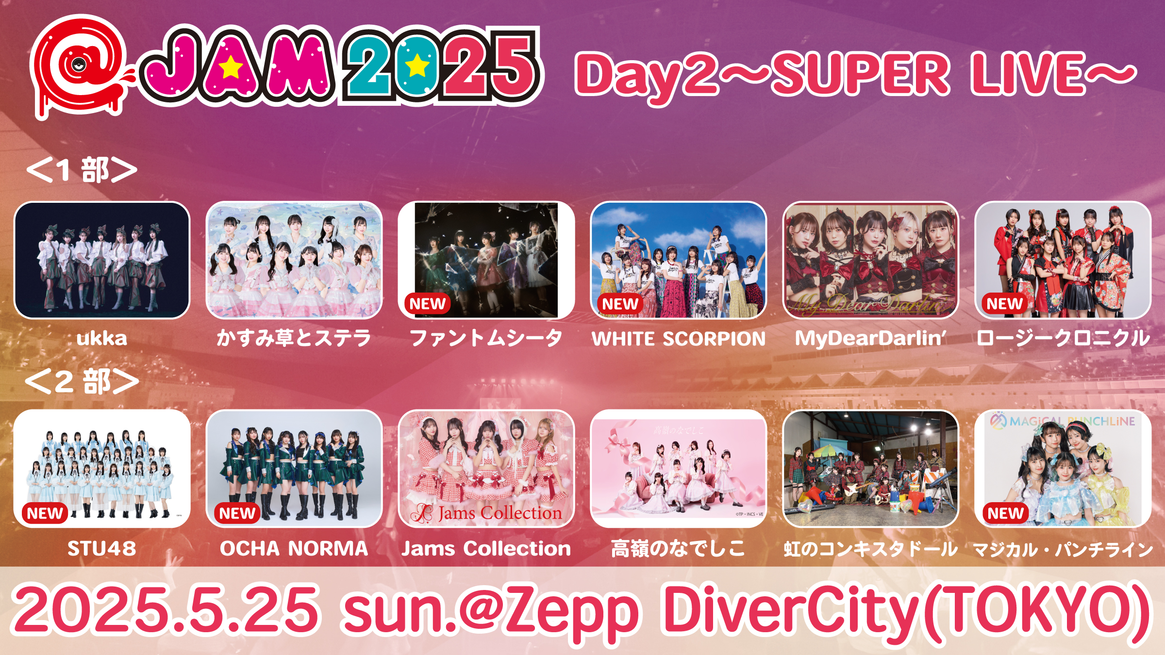 ポップカルチャーの祭典“@JAM 2025”出演決定！