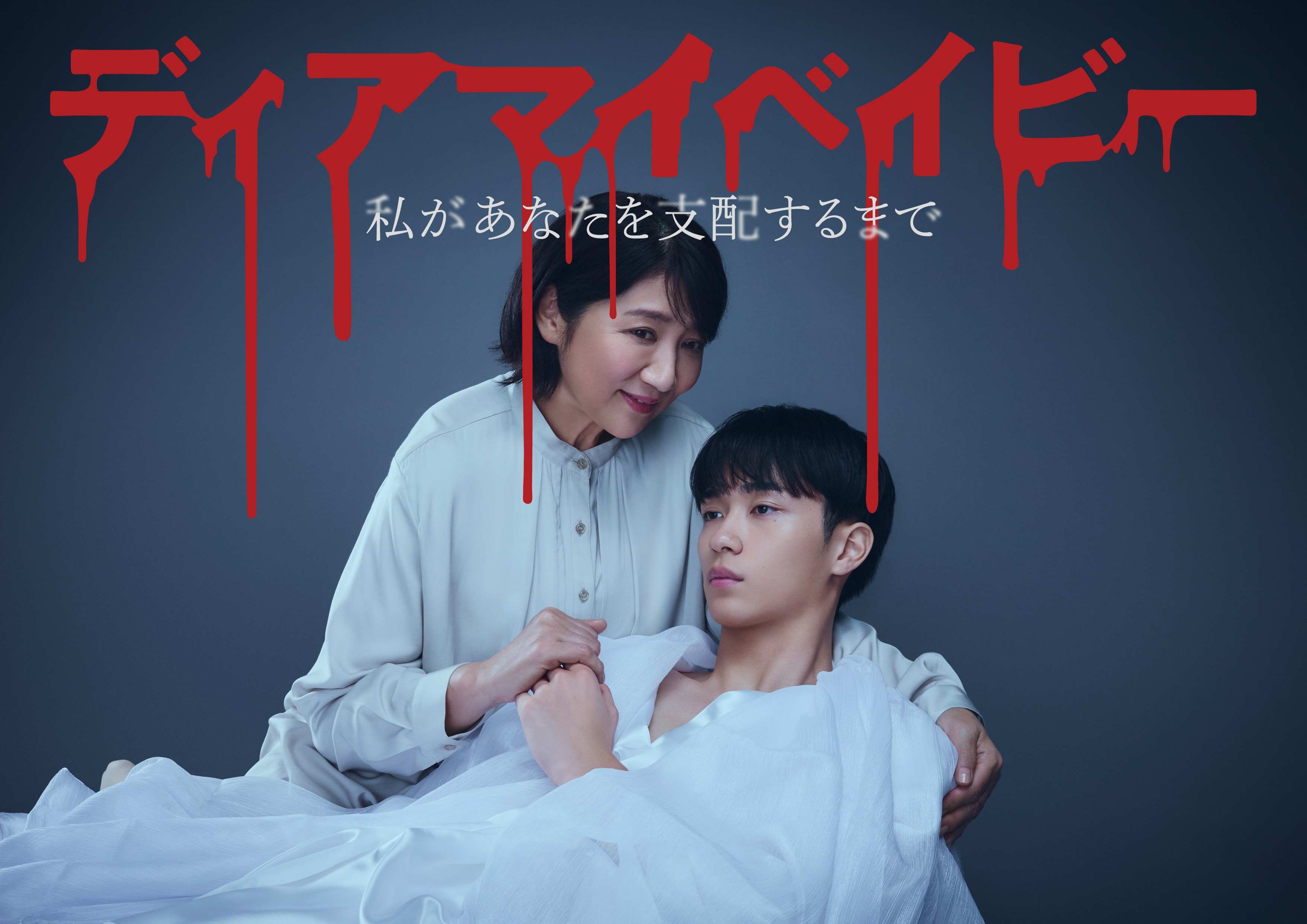 新曲「すき、きらい」がテレ東 ドラマ24「ディアマイベイビー～私があなたを支配するまで～」のオープニングテーマに決定！